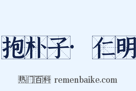 抱朴子·仁明是什么意思的图片